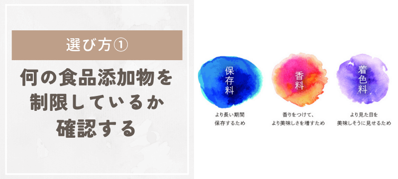 ①何の食品添加物を制限しているか確認する