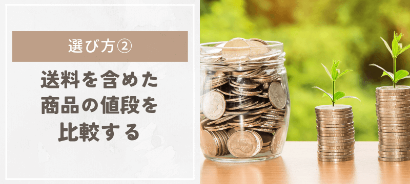 ②送料を含めた商品の値段を比較する