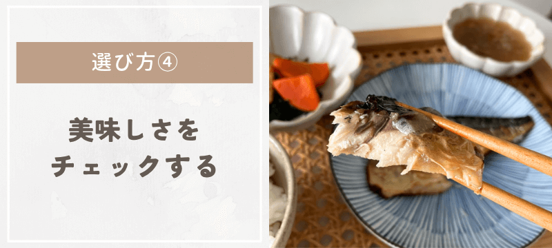 ④美味しいかどうかをチェックする