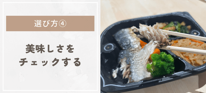 美味しいかどうかをチェックする