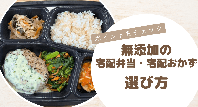添加物不使用の冷凍宅配弁当・お惣菜宅配の選び方