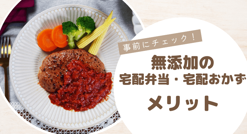 無添加の宅配冷凍弁当・宅配おかずを利用するメリット