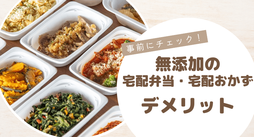 値段が高い？無添加の宅配冷凍弁当・宅配おかずのデメリット