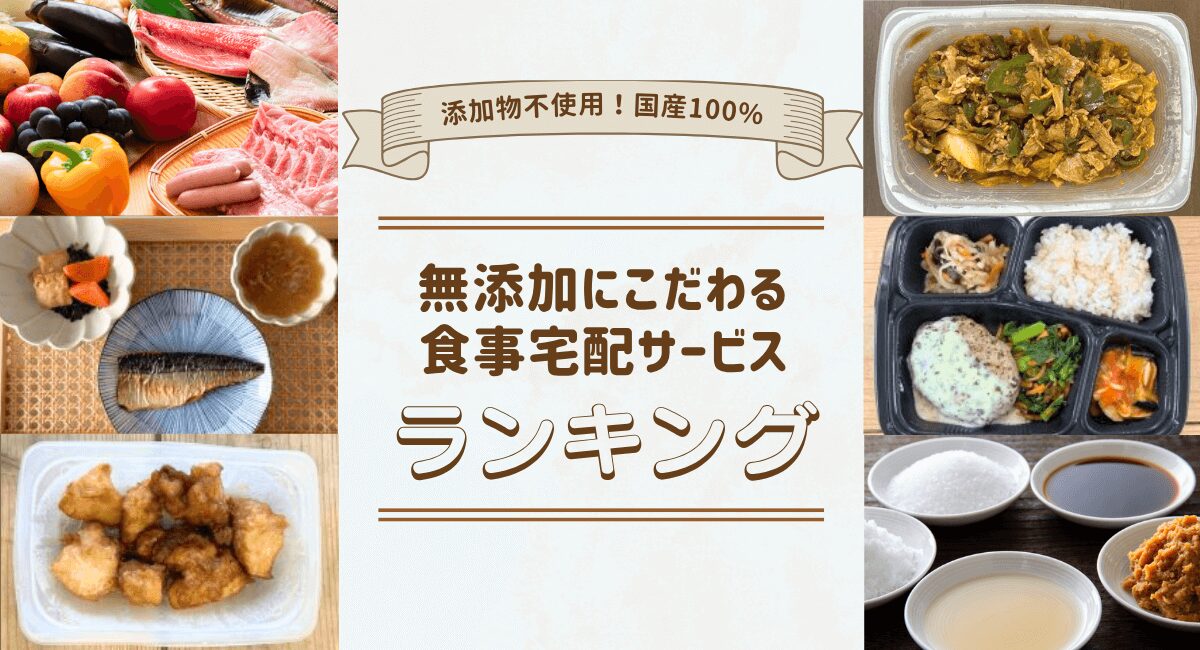 無添加の冷凍弁当・おかず宅配ランキング！添加物不使用・国産100％のサービスを紹介