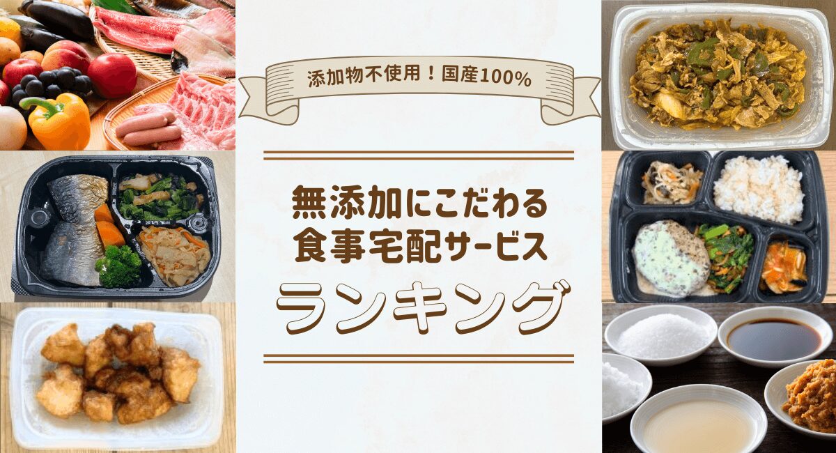 無添加の冷凍弁当・おかず宅配ランキング