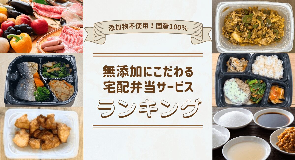 無添加の冷凍宅配弁当おすすめランキング！添加物不使用・国産100％のお惣菜も紹介