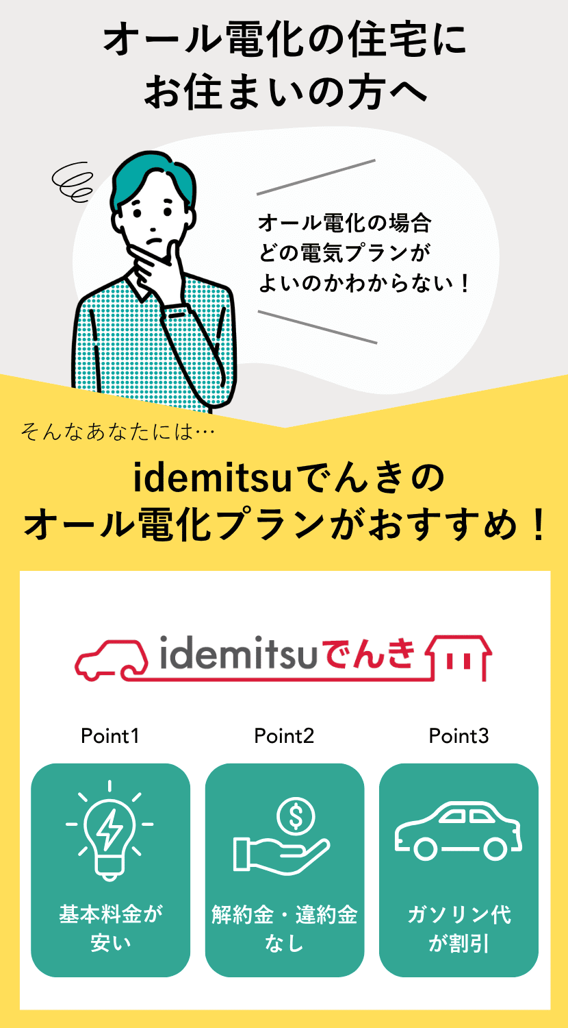 idemitsuでんきがおすすめ