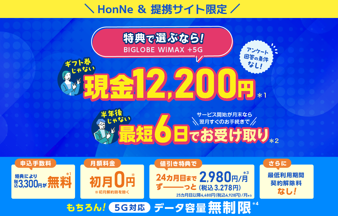 BIGLOBE キャンペーン