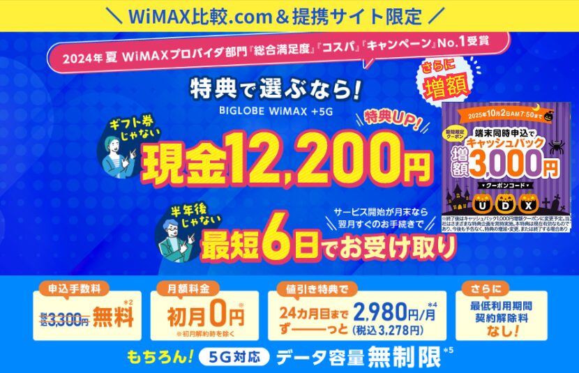 BIGLOBE 期間限定クーポン