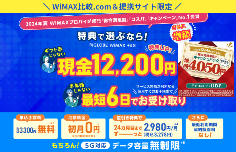 BIGLOBE WiMAX 期間限定キャンペーン