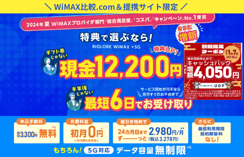 BIGLOBE WiMAX 期間限定キャンペーン