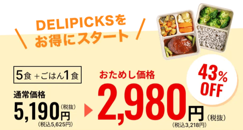 デリピックスお試しキャンペーン