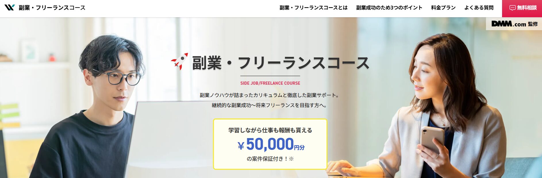 DMM WEBCAMPの副業・フリーランスコース