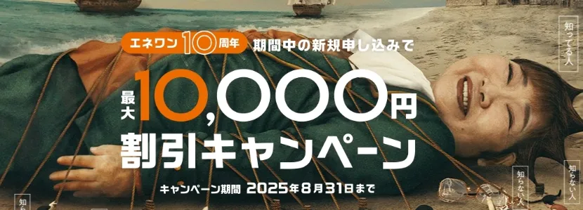 エネワンでんき2025年6月のキャンペーン