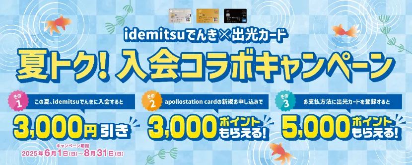 idemitsuでんき2025年6月のキャンペーン