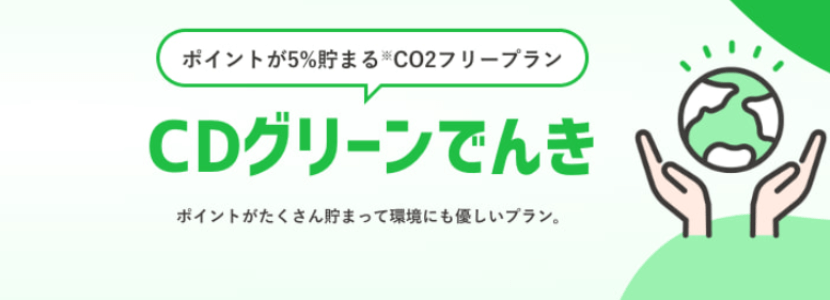 CDエナジーのCDグリーンでんきバナー