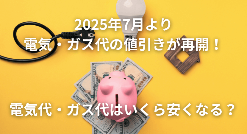 値引きで電気代はいくら安くなる？