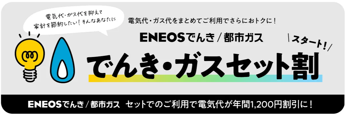 エネオスでんきの電気ガスセット割バナー