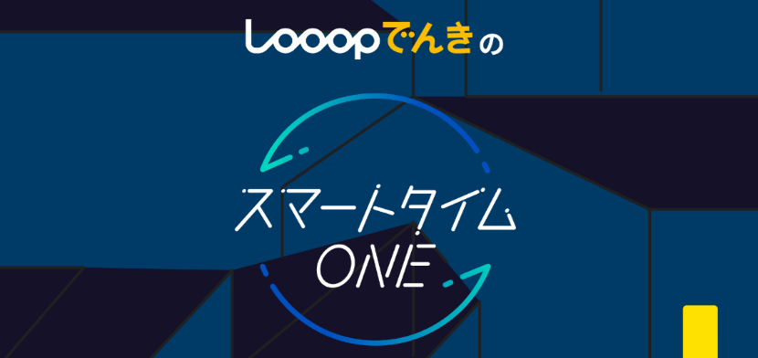 LooopでんきのスマートタイムONEバナー