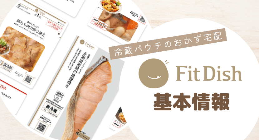 FitDish（フィットディッシュ）の基本情報と特徴