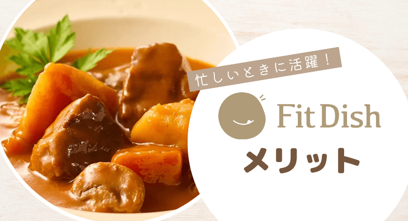 フィットディッシュのメリット