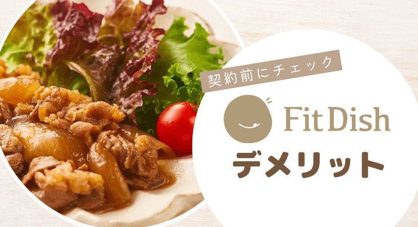 フィットディッシュのデメリット・注意点