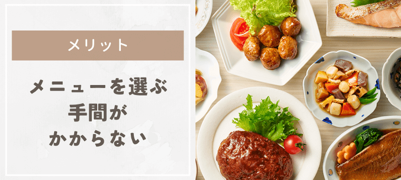 毎月メニューを選ぶ手間がかからない