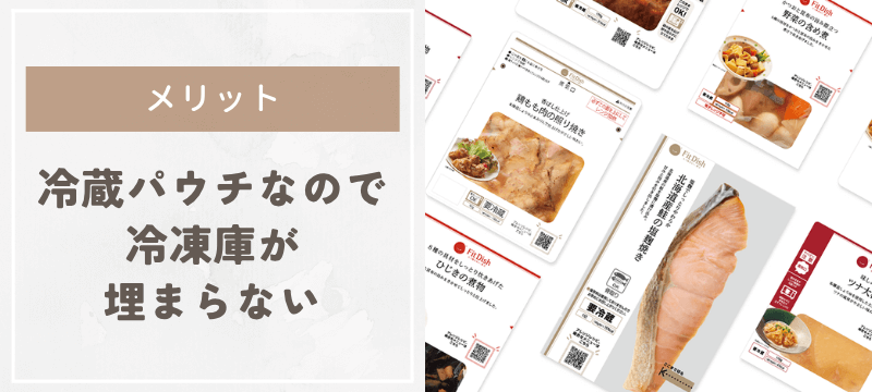 冷蔵パウチで保存できるので冷凍庫が埋まらない