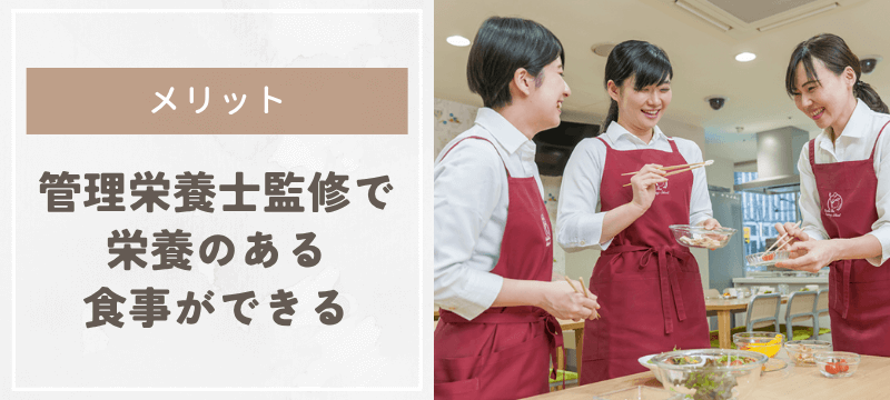 管理栄養士監修で栄養のある食事ができる