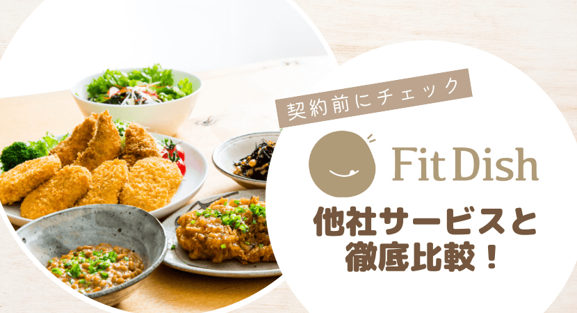 「つくりおき.jp」「シェフの無添つくりおき」と徹底比較！