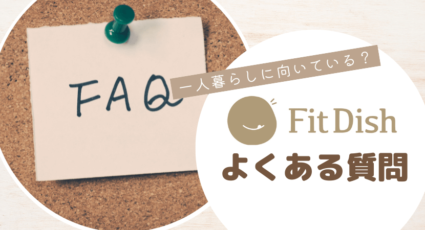 FitDish（フィットディッシュ）に関するよくある質問