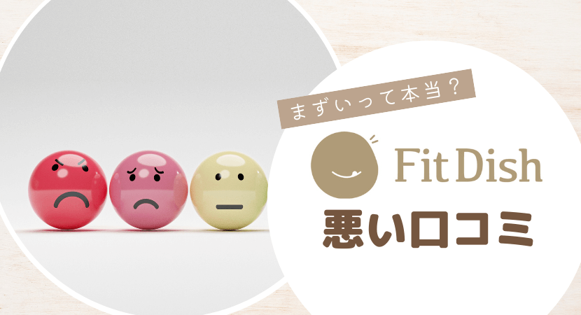 まずいって本当？フィットディッシュの悪い口コミ・評判