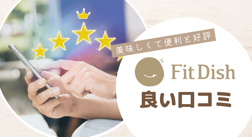美味しくて便利と好評～FitDishの良い口コミ・評判