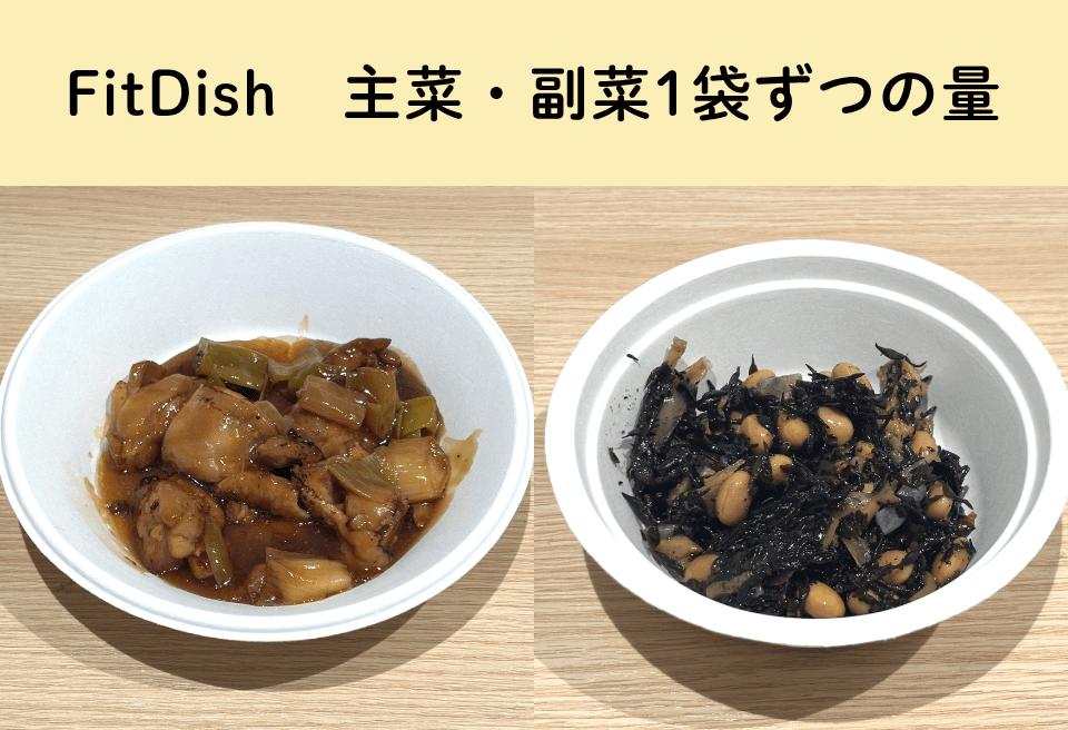 FitDishの量をレビュー