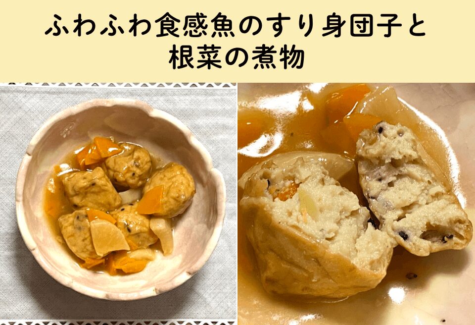 ふわふわ食感魚のすり身団子と根菜の煮物