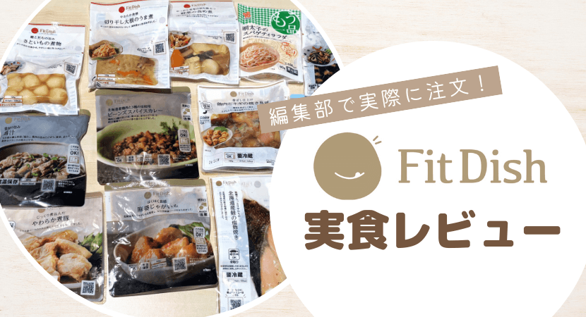 FitDish(フィットディッシュ)を実際に注文!味や量をレビュー