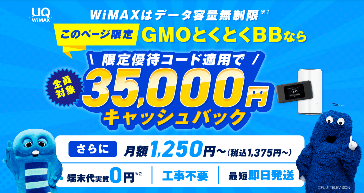 GMOとくとくBB WiMAXの公式画像
