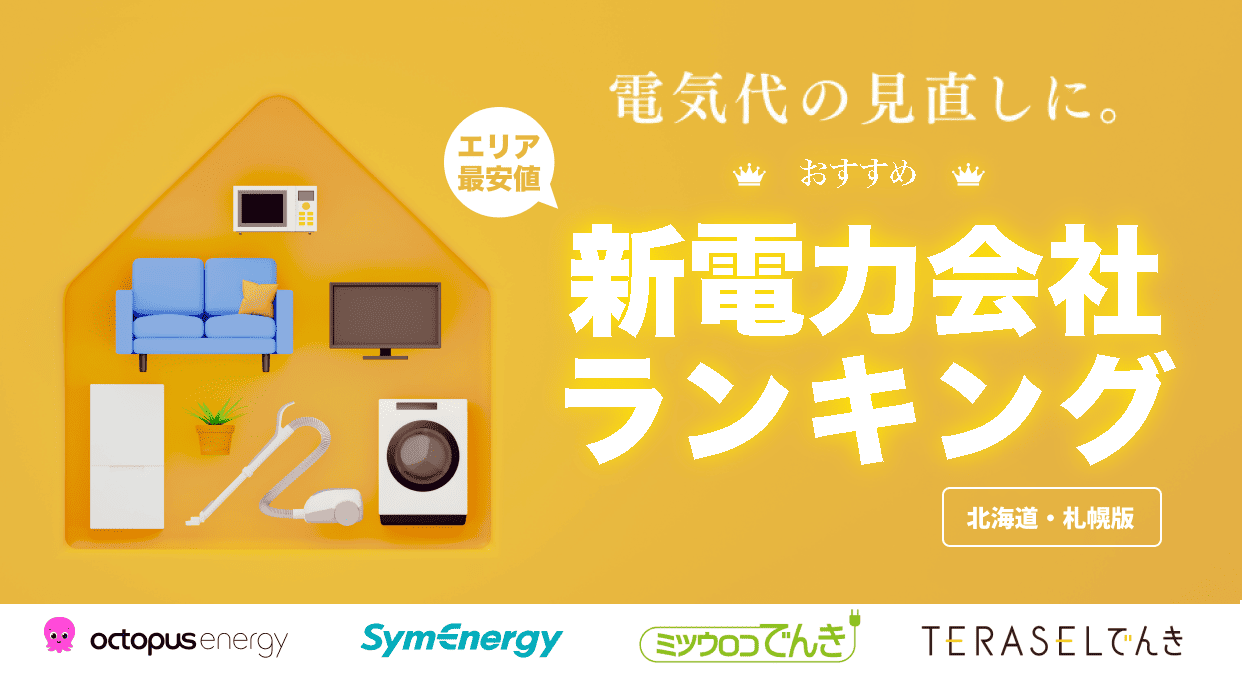 北海道でおすすめの新電力会社