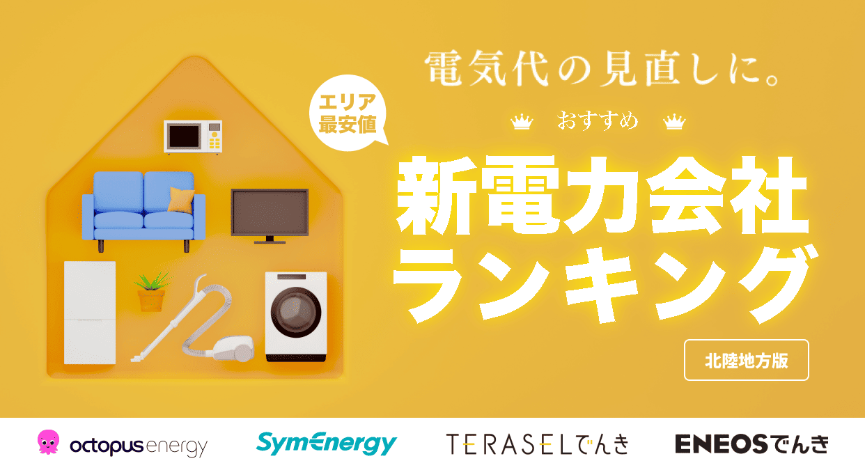 北陸エリアのおすすめ新電力会社