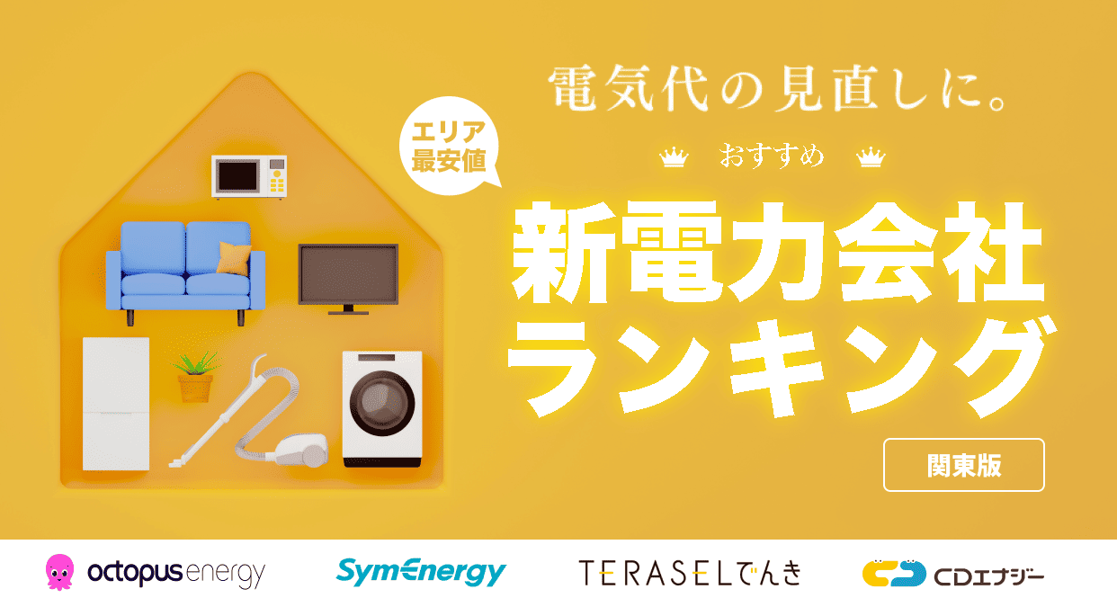 関東エリアのおすすめ新電力会社