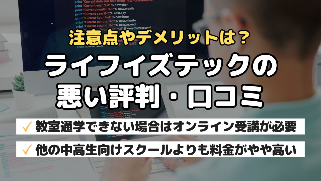 注意点やデメリットは?ライフイズテックの悪い評判・口コミ