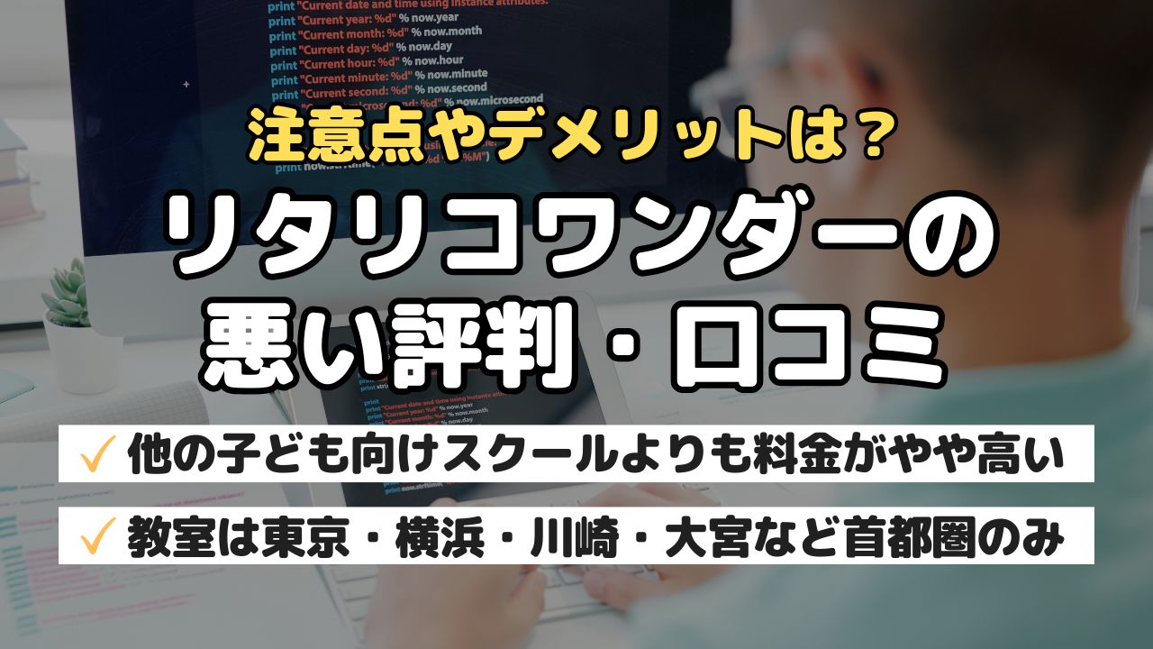 注意点やデメリットは?リタリコワンダーの悪い評判・口コミ