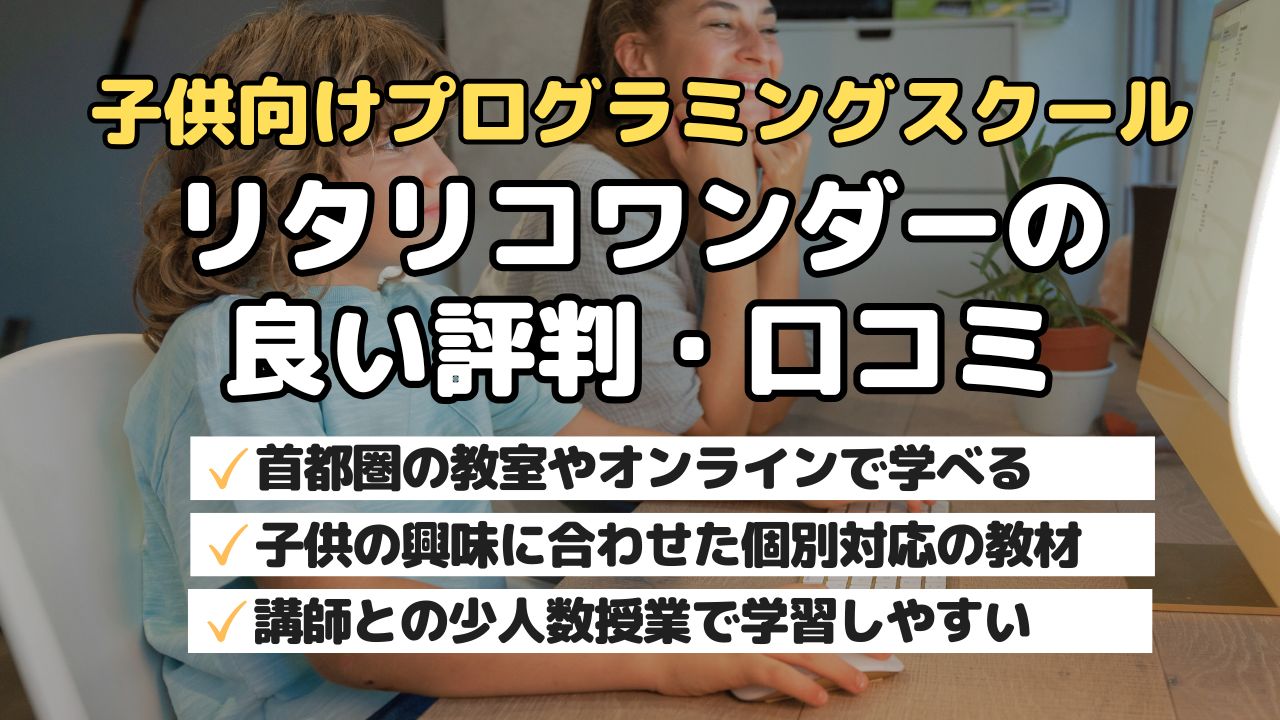 子供向けプログラミングスクール・リタリコワンダーの良い評判・口コミ