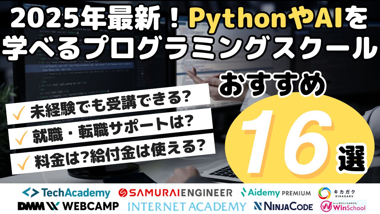 2025年最新！PythonやAIを学べるプログラミングスクールおすすめ16選
