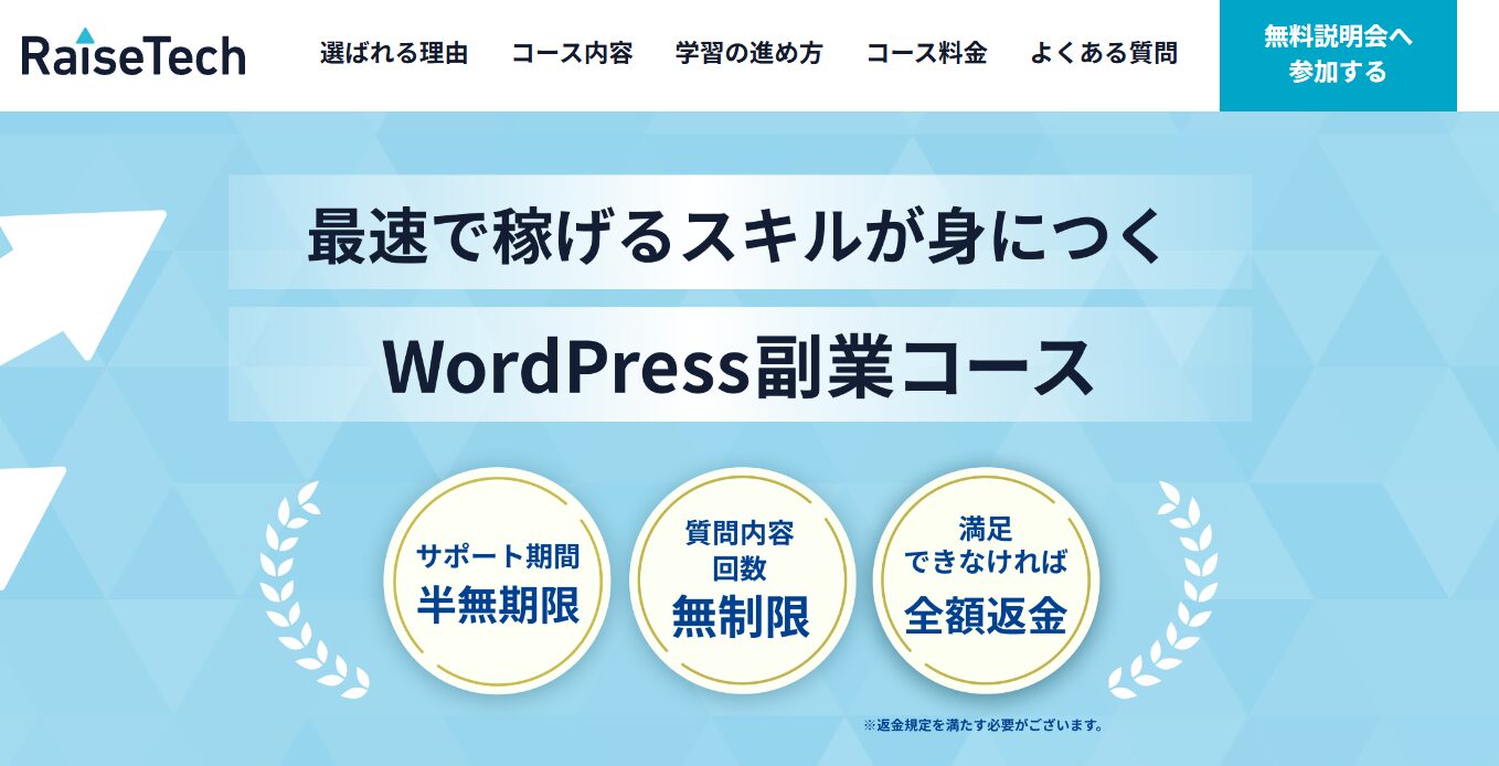 RaiseTech・WordPress副業コース
