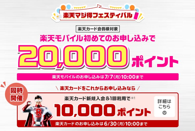 楽天マジ得フェスティバル