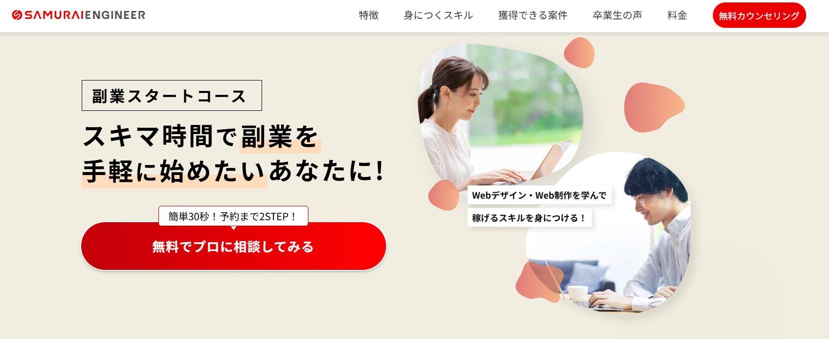 侍エンジニア・副業スタートコース