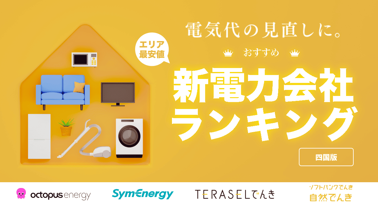 四国エリアのおすすめ新電力会社ランキング