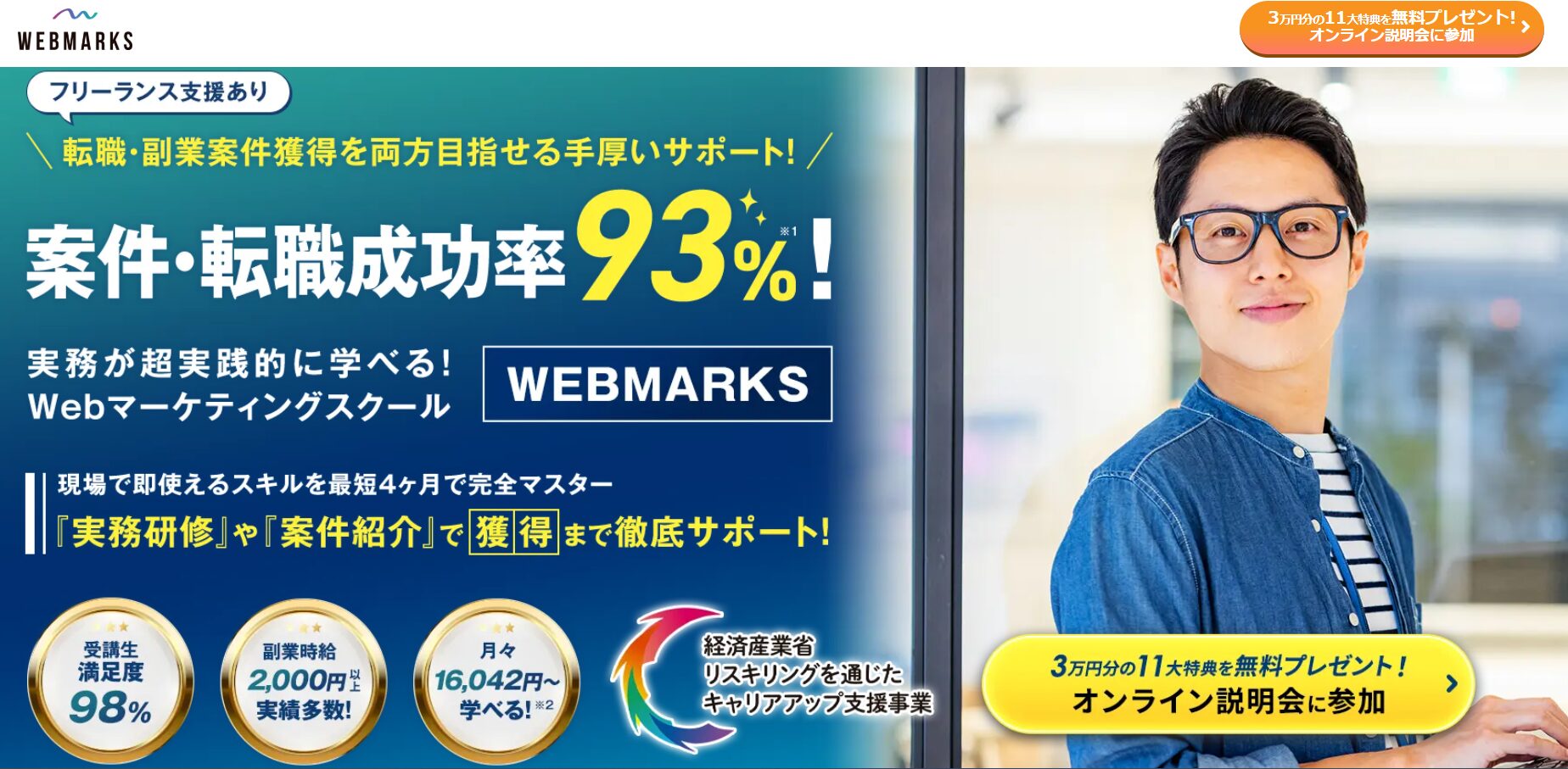 実務が超実践的に学べる!WEBマーケティングスクール・WEBMARKS