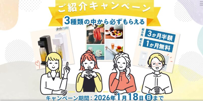 ウォータースタンド キャンペーン